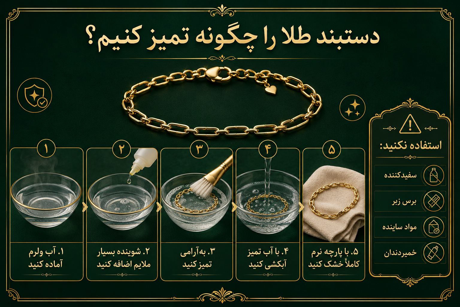 برای تمیز کردن دستبند طلا از چه چیزهایی استفاده نکنیم؟