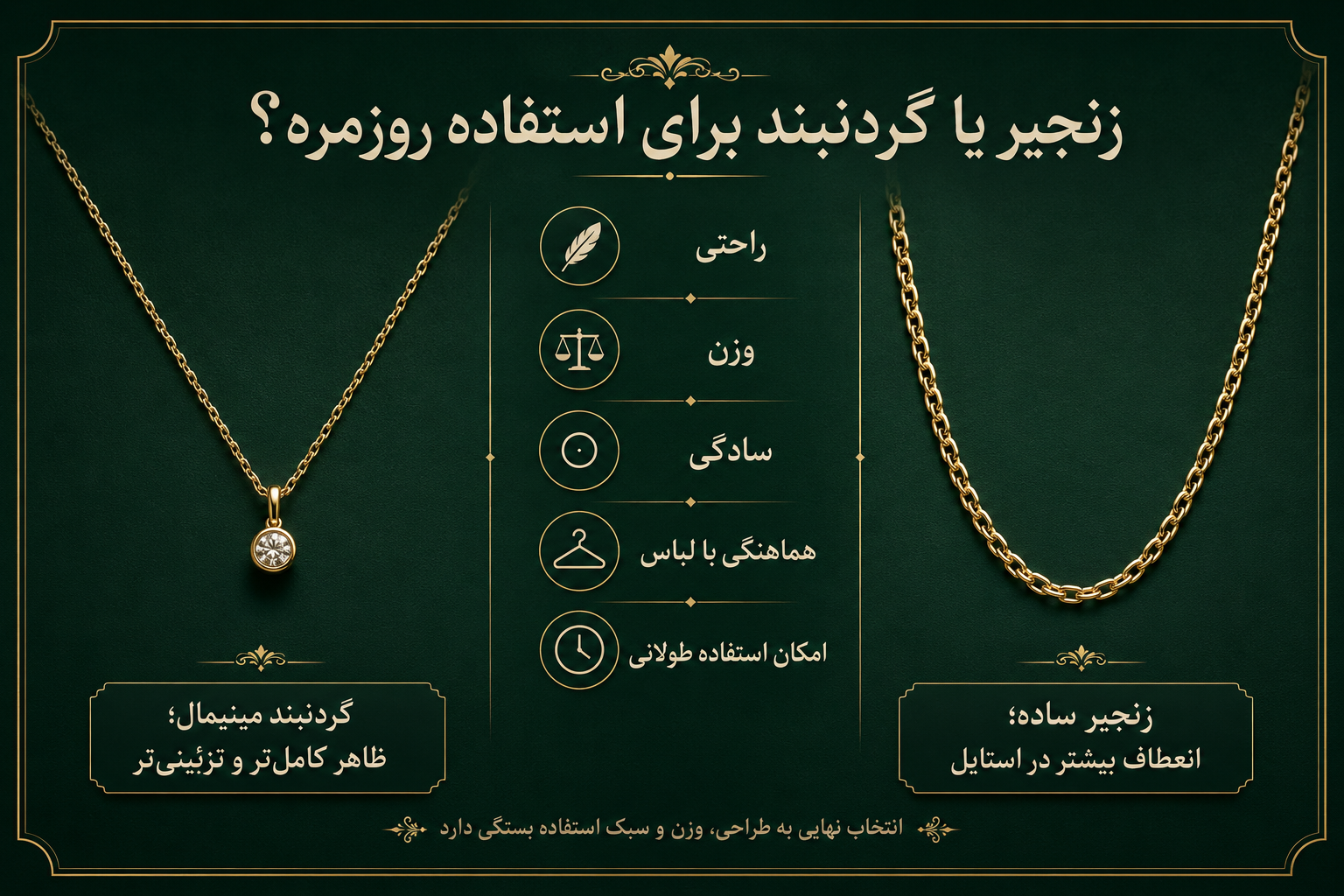تفاوت زنجیر و گردنبند از نظر استفاده روزمره