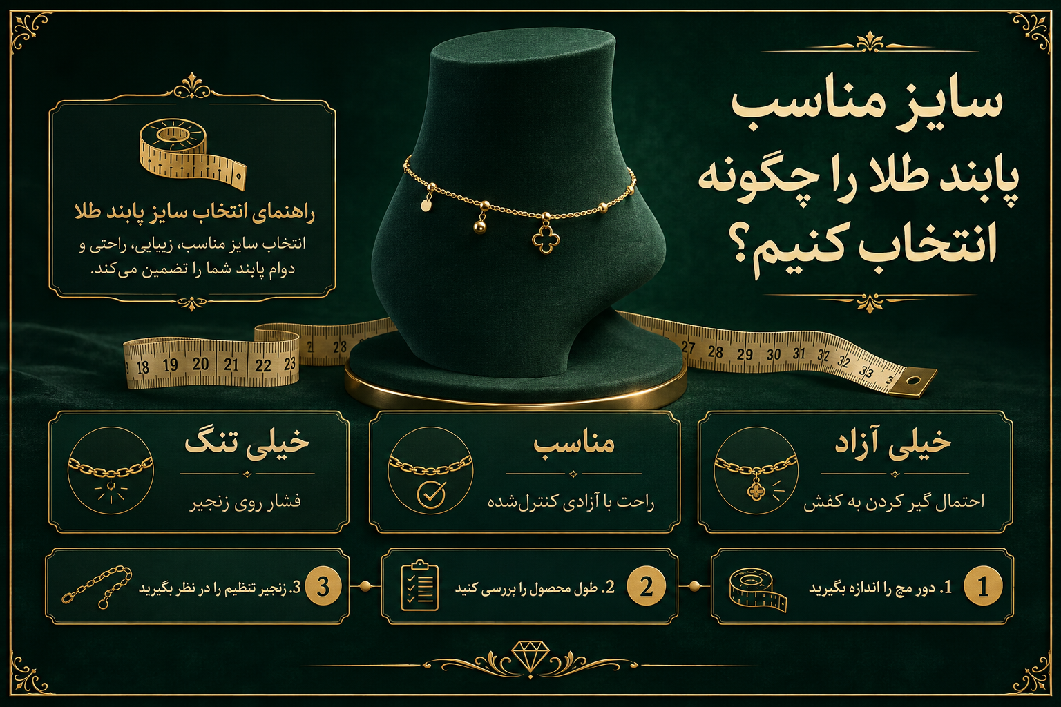 در خرید پابند طلا ابتدا سایز را مشخص کنید