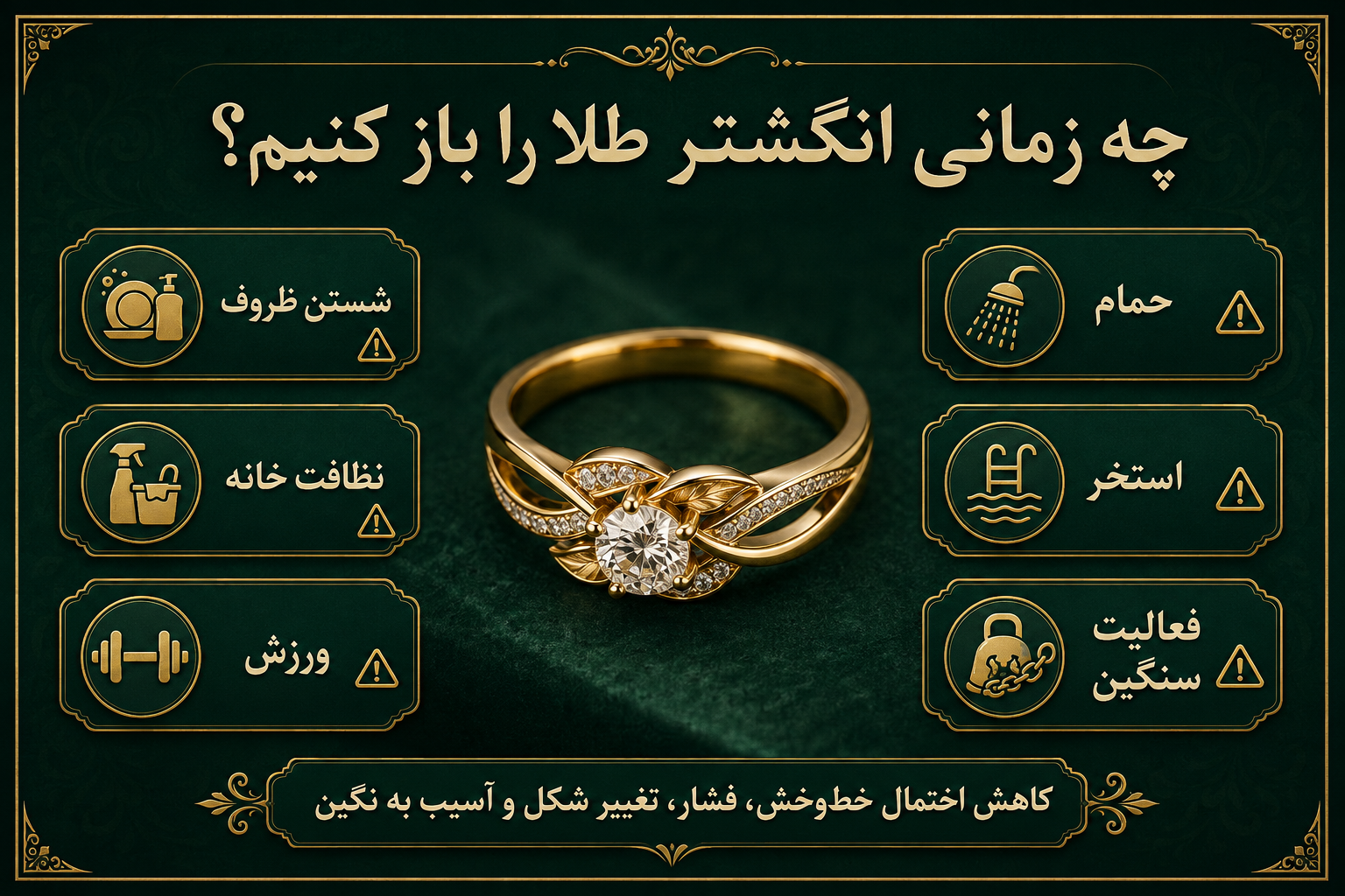 هنگام نظافت خانه انگشتر را از دست خارج کنید