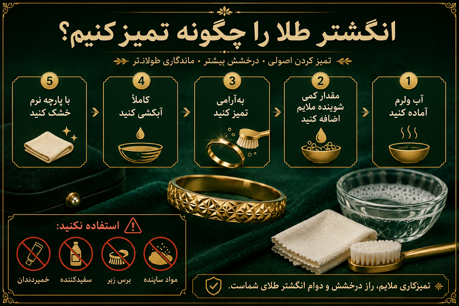 برای تمیز کردن انگشتر طلا از چه چیزهایی استفاده نکنیم؟