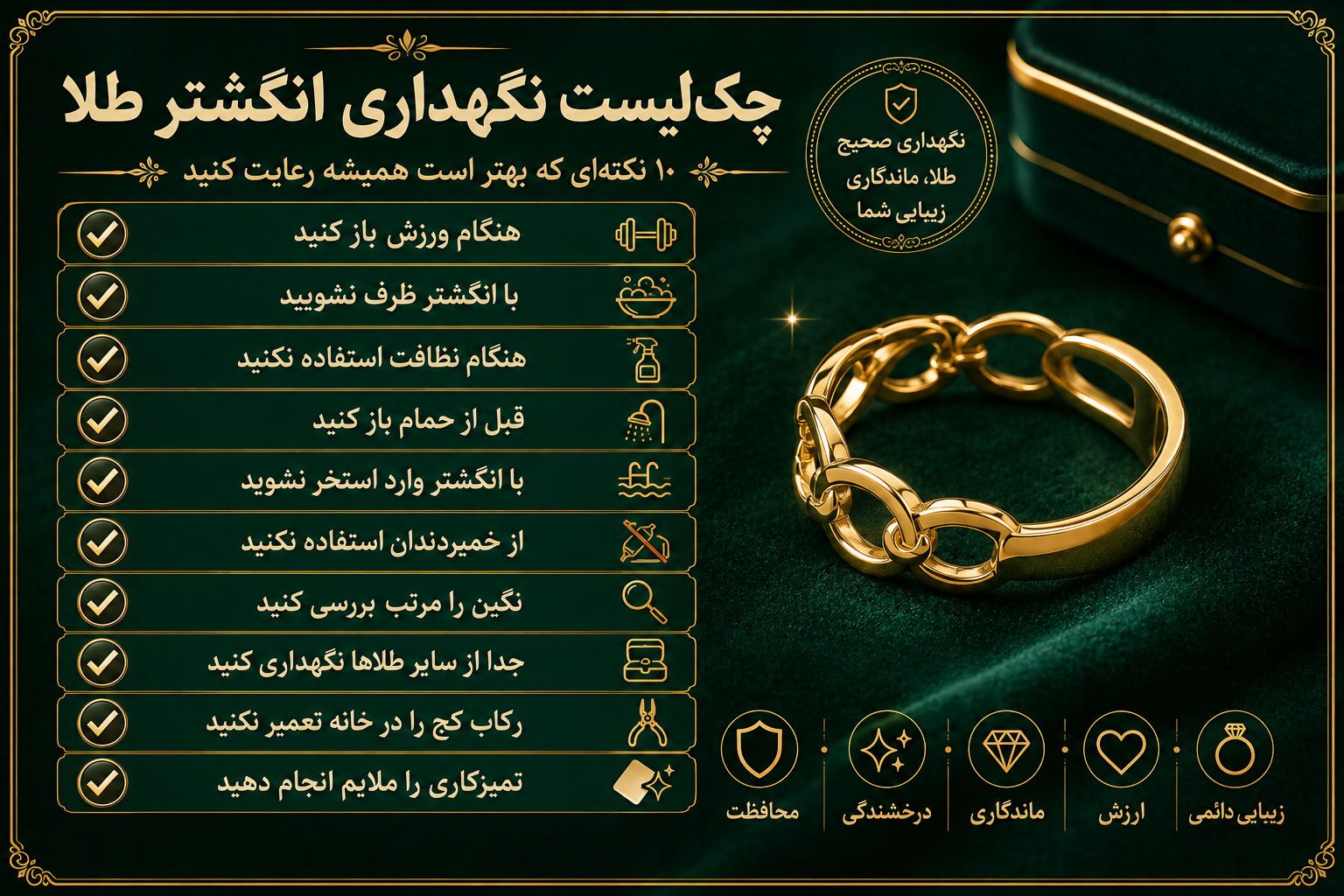 چک‌لیست نگهداری انگشتر طلا