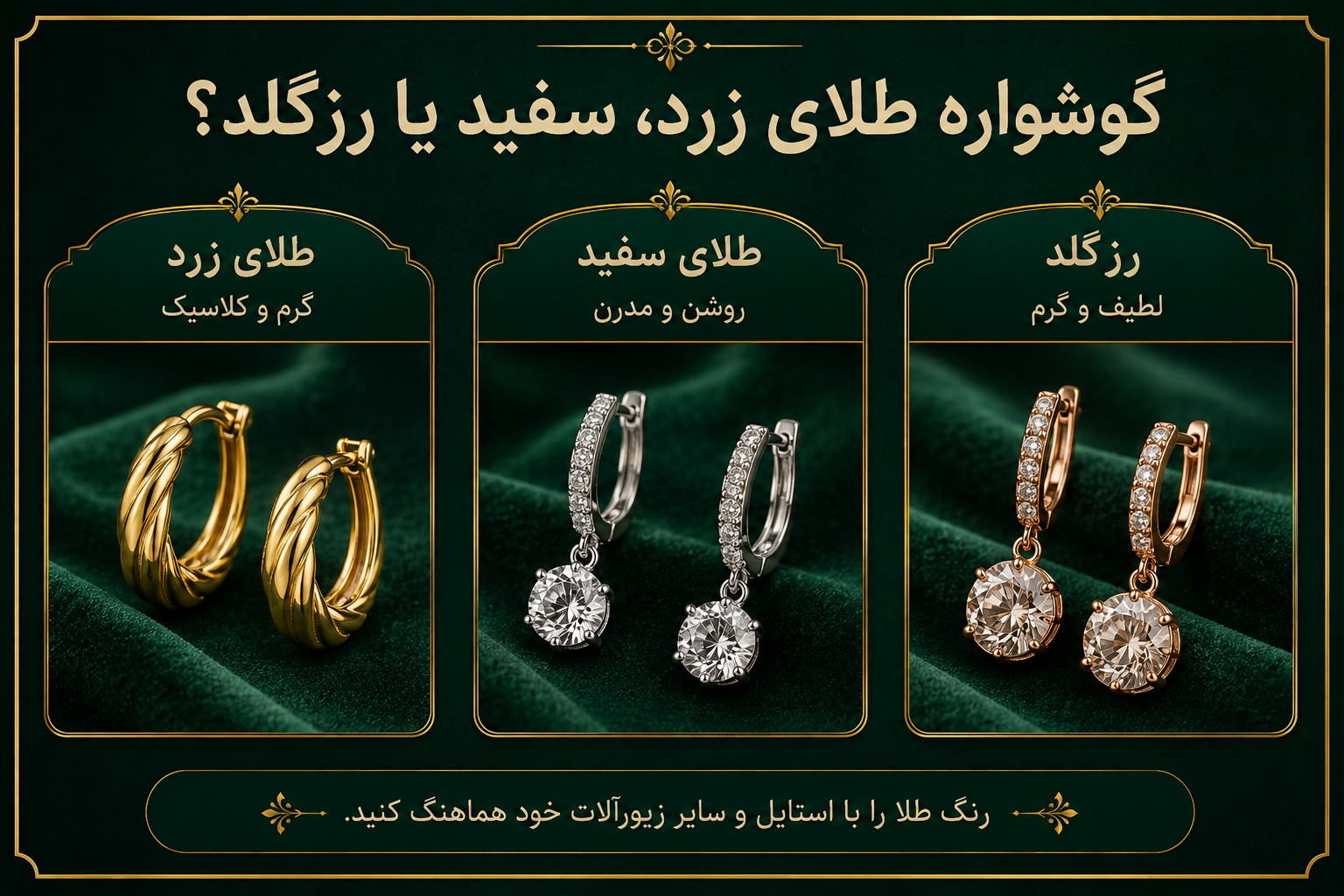 گوشواره طلای زرد، سفید یا رزگلد