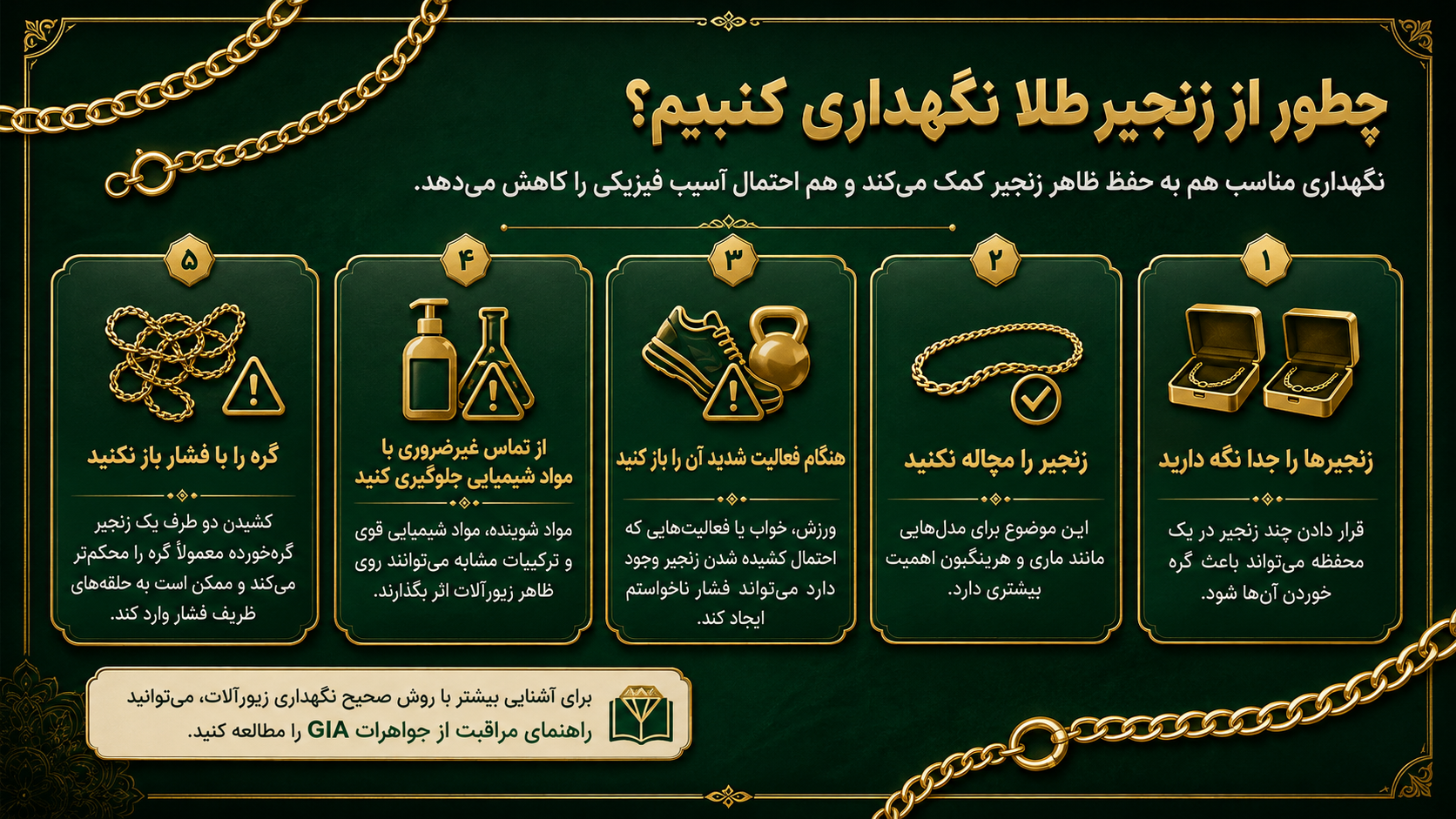 چطور از زنجیر طلا نگهداری کنیم؟
