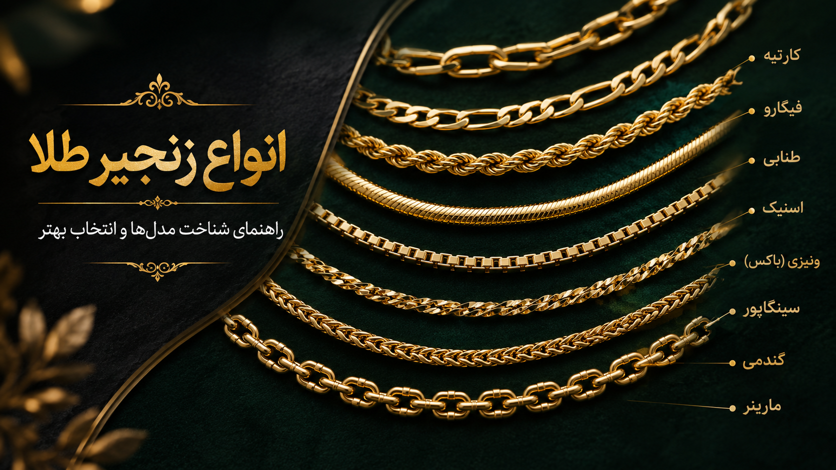 انواع زنجیر طلا