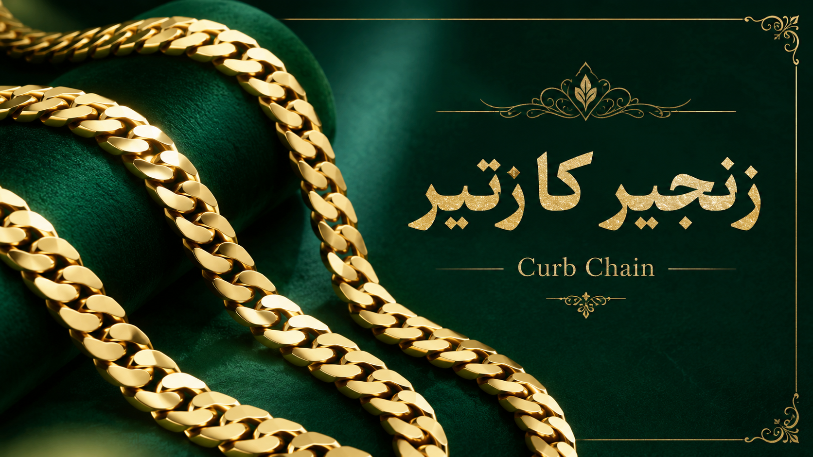 1. زنجیر کارتیر یا Curb
