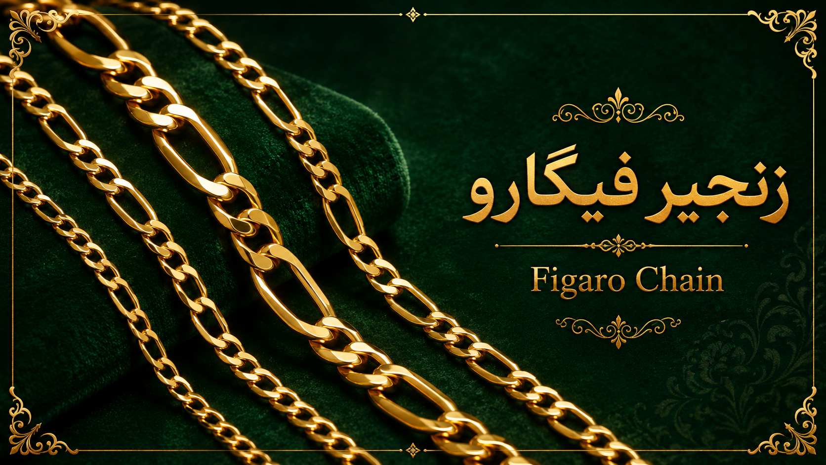 2. زنجیر فیگارو