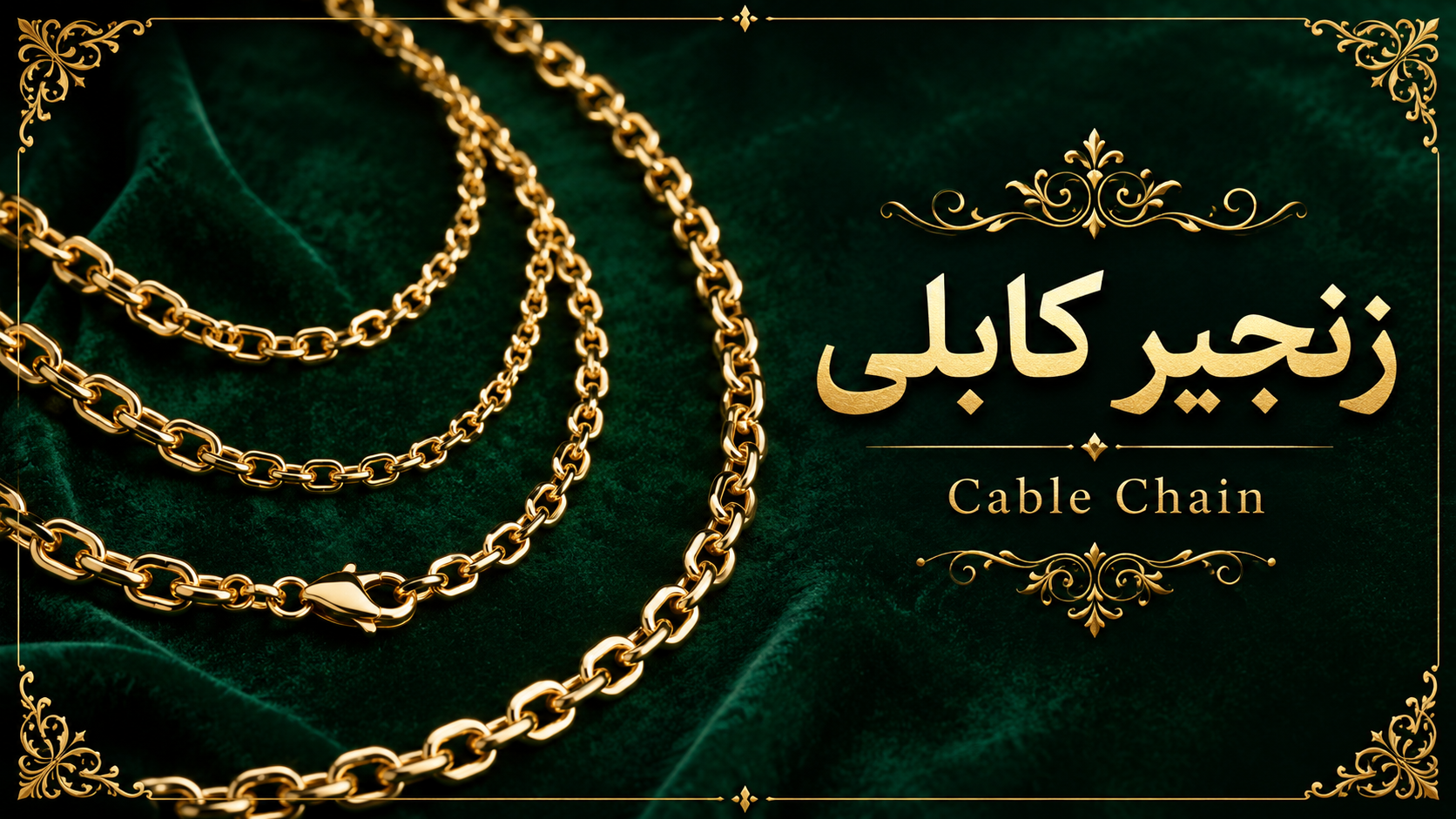 3. زنجیر کابلی یا Cable Chain