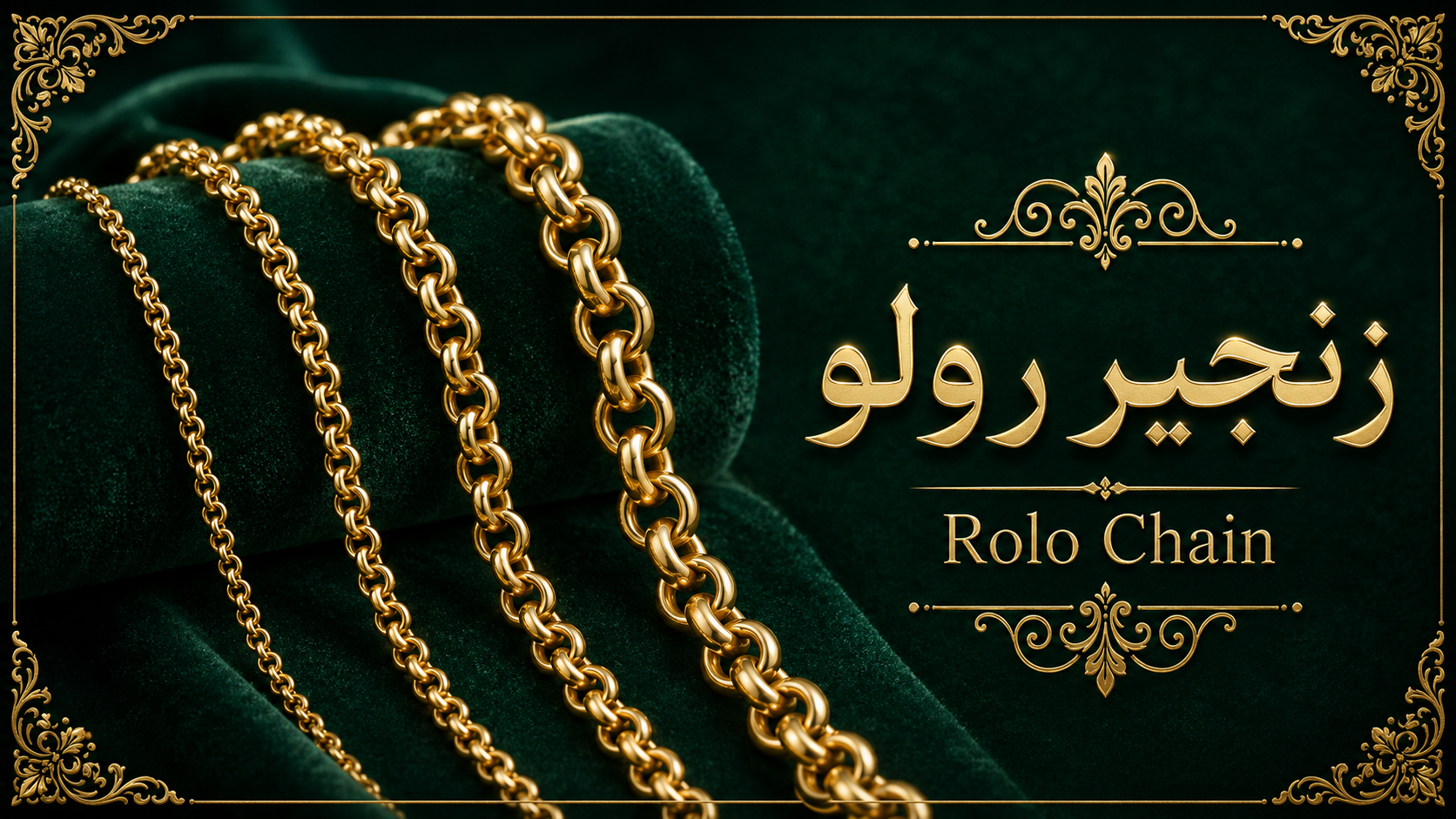 4. زنجیر رولو یا Rolo