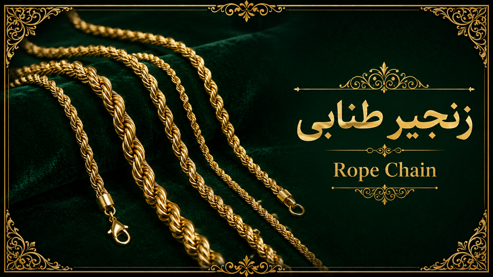 5. زنجیر طنابی یا Rope Chain