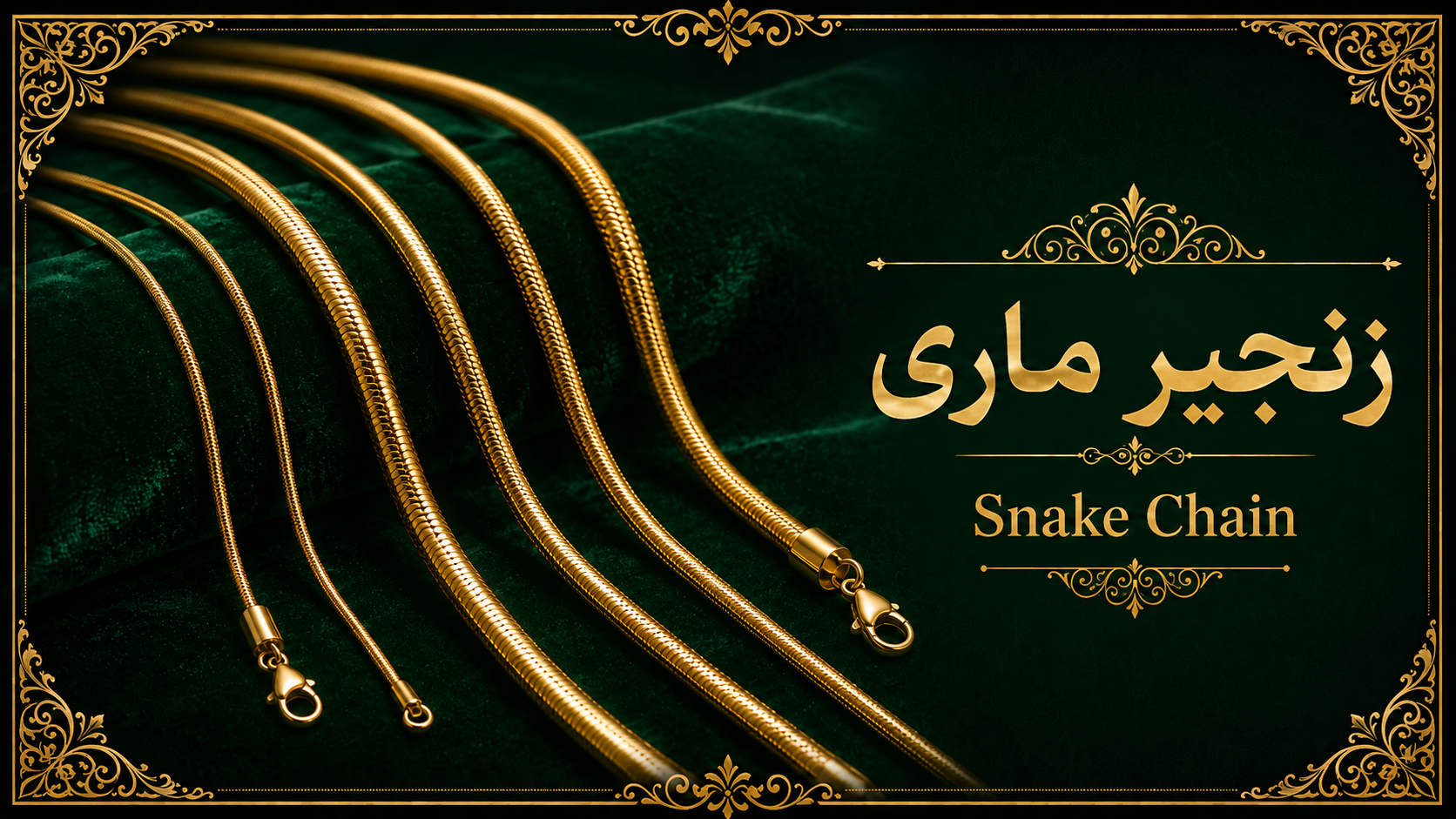 6. زنجیر ماری یا Snake Chain