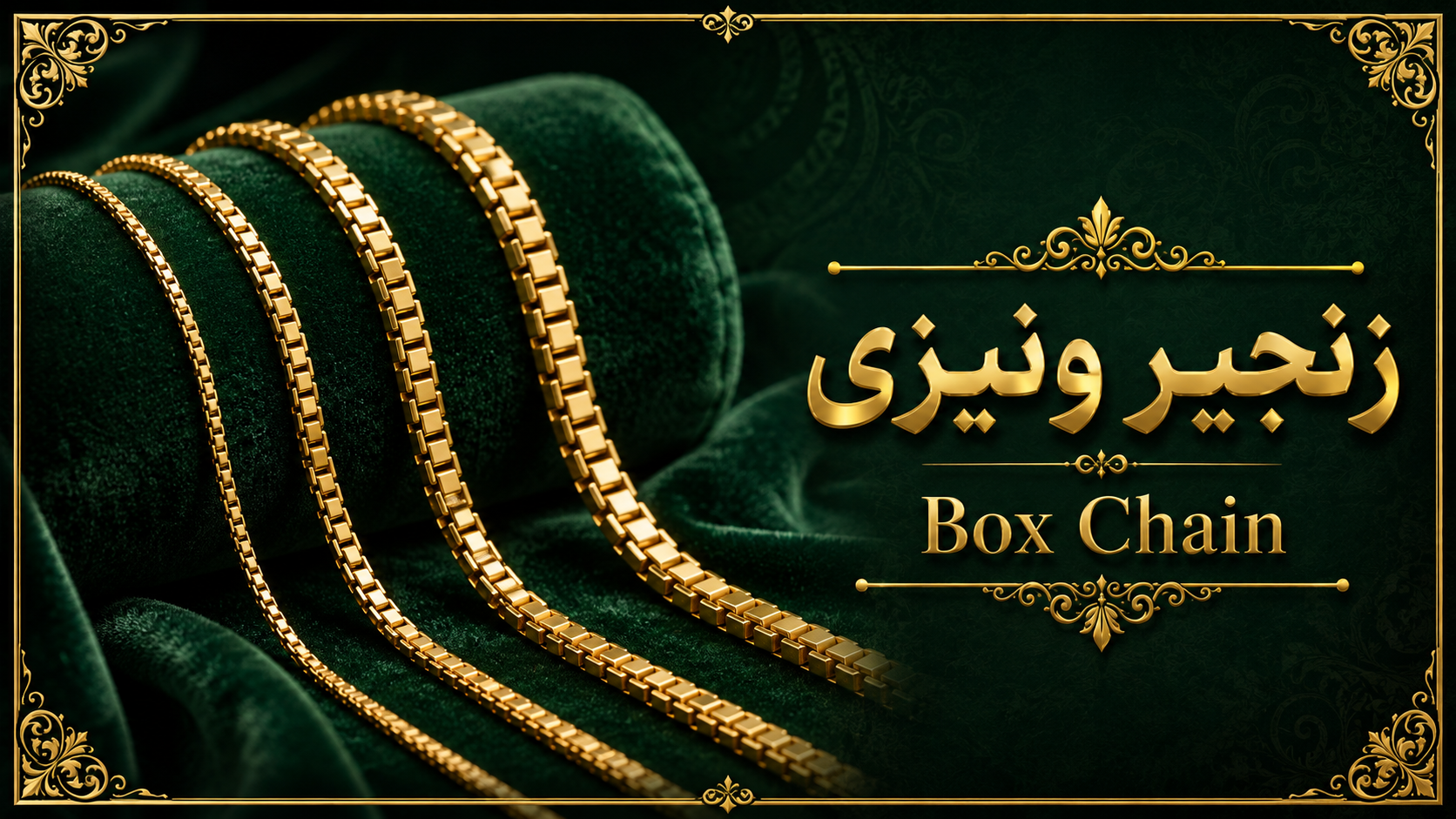 7. زنجیر ونیزی یا Box Chain