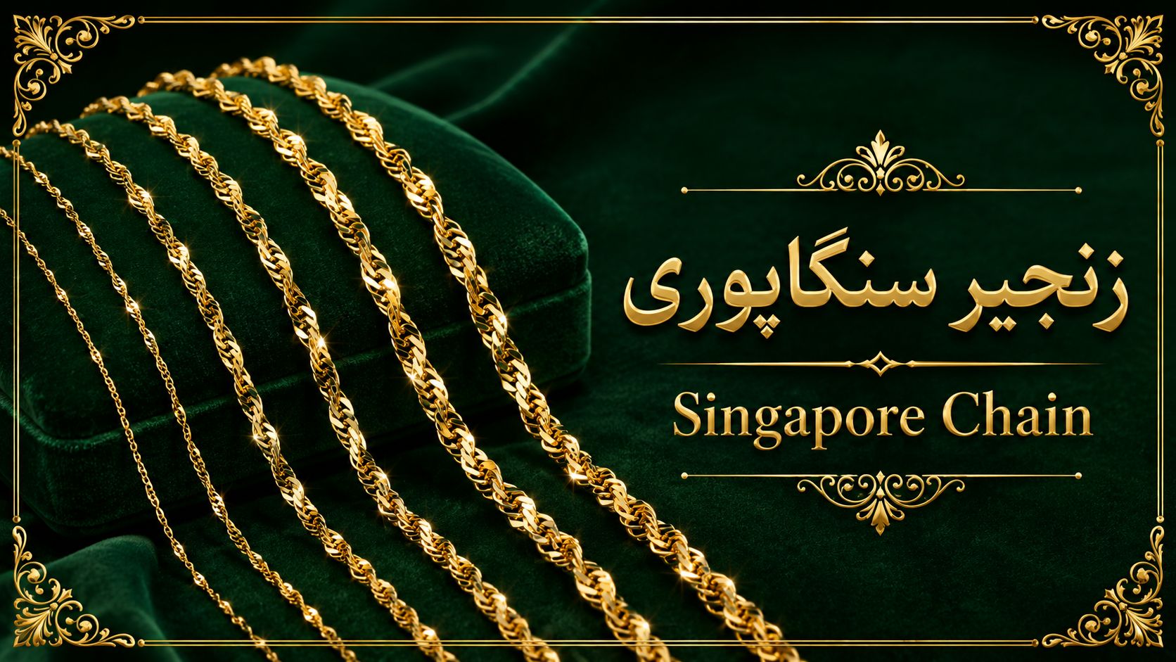 8. زنجیر سنگاپوری یا Singapore Chain
