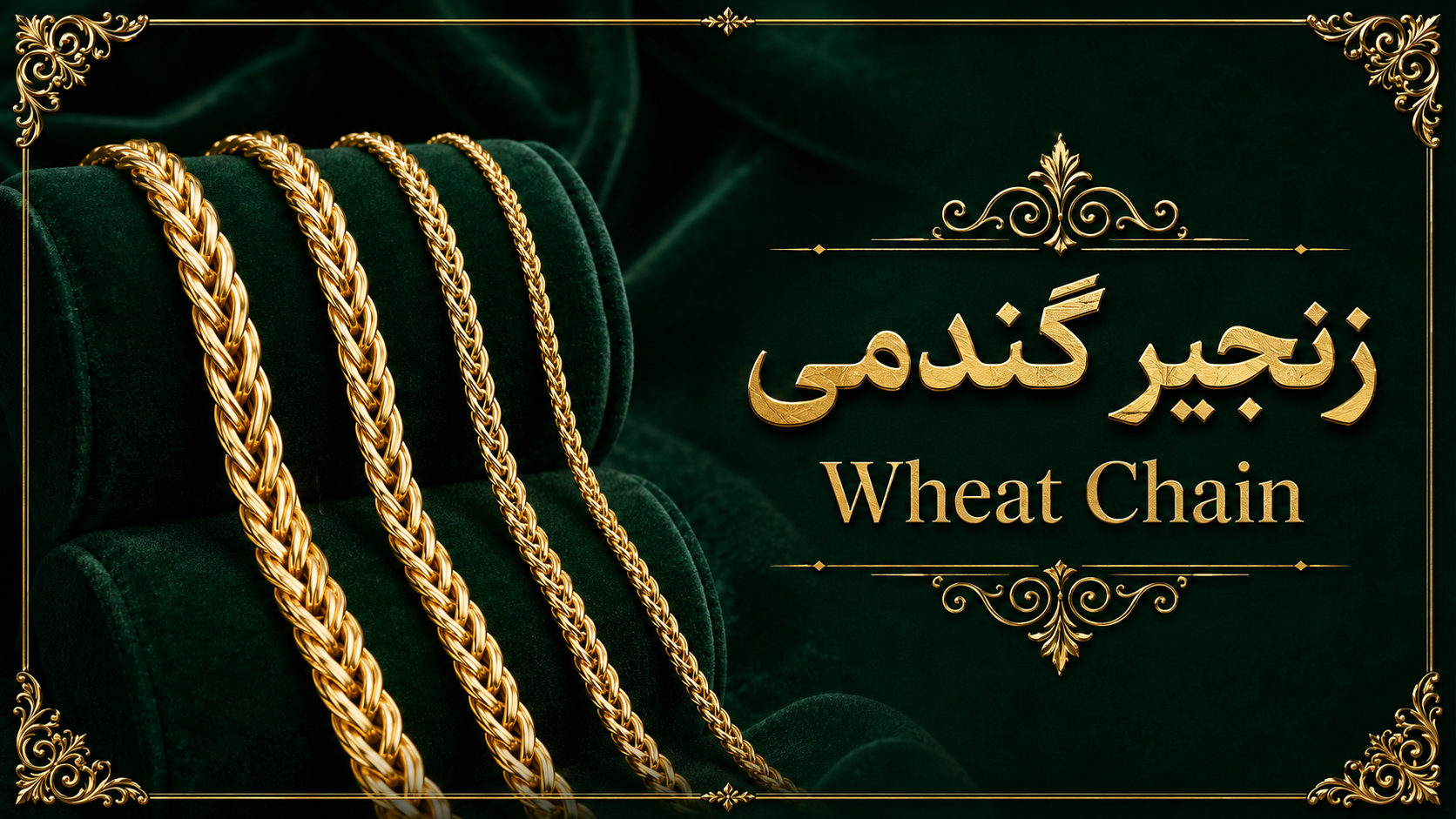 9. زنجیر گندمی یا Wheat Chain 
