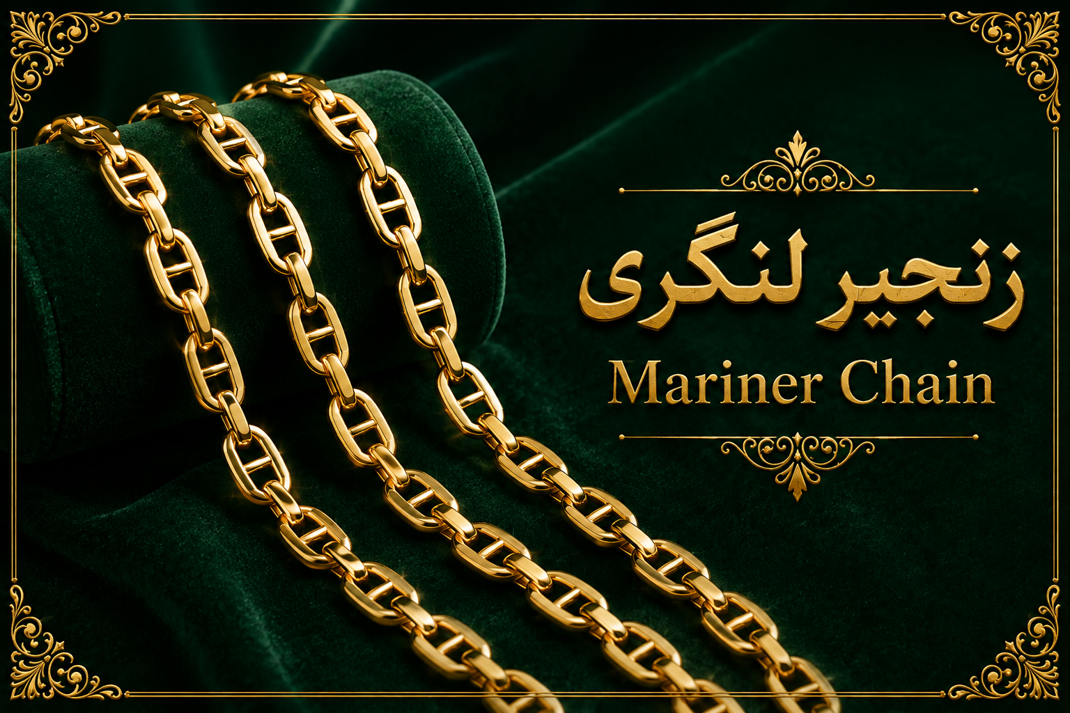 11. زنجیر لنگری یا Mariner Chain