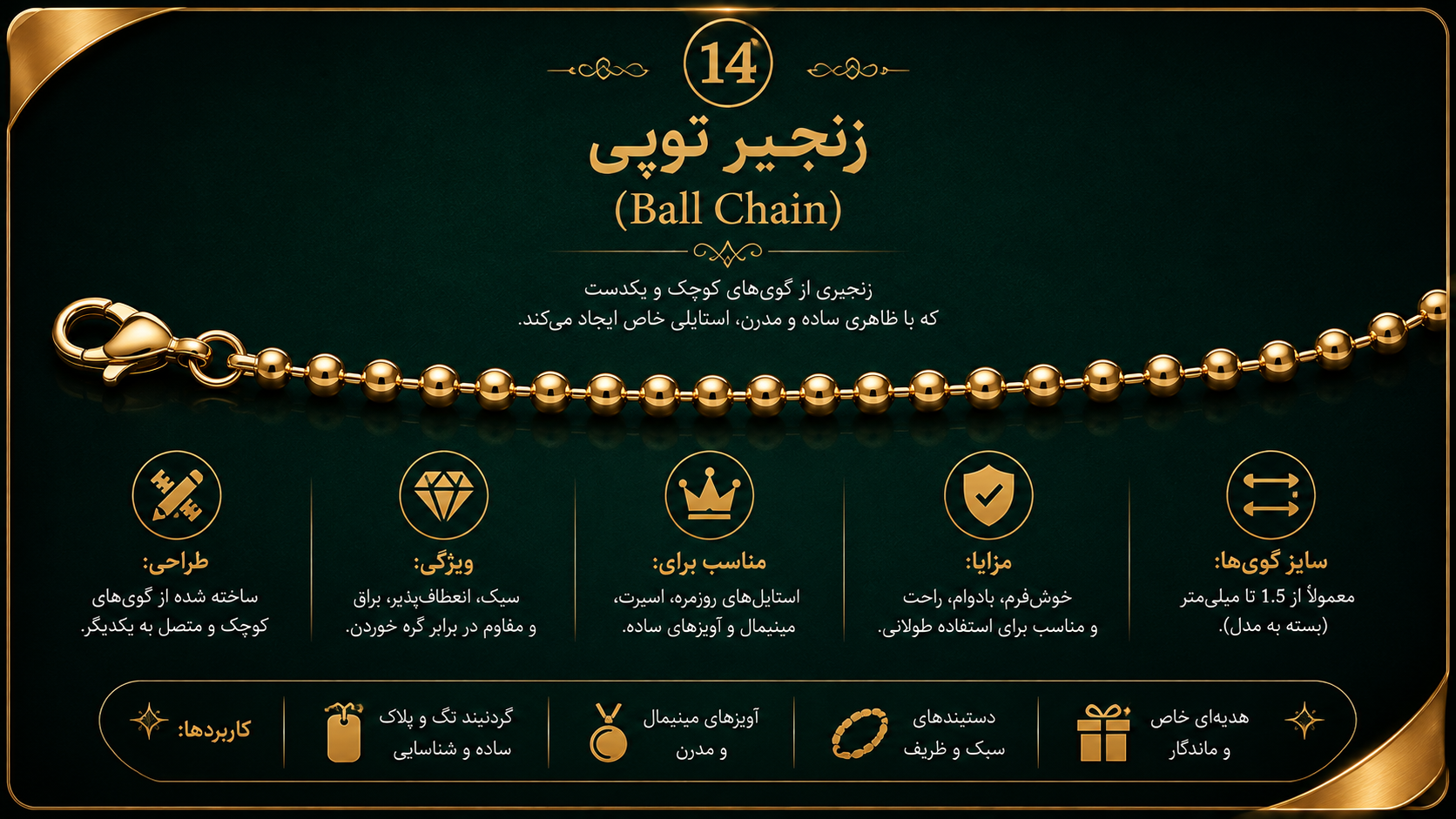 14. زنجیر توپی یا Ball Chain