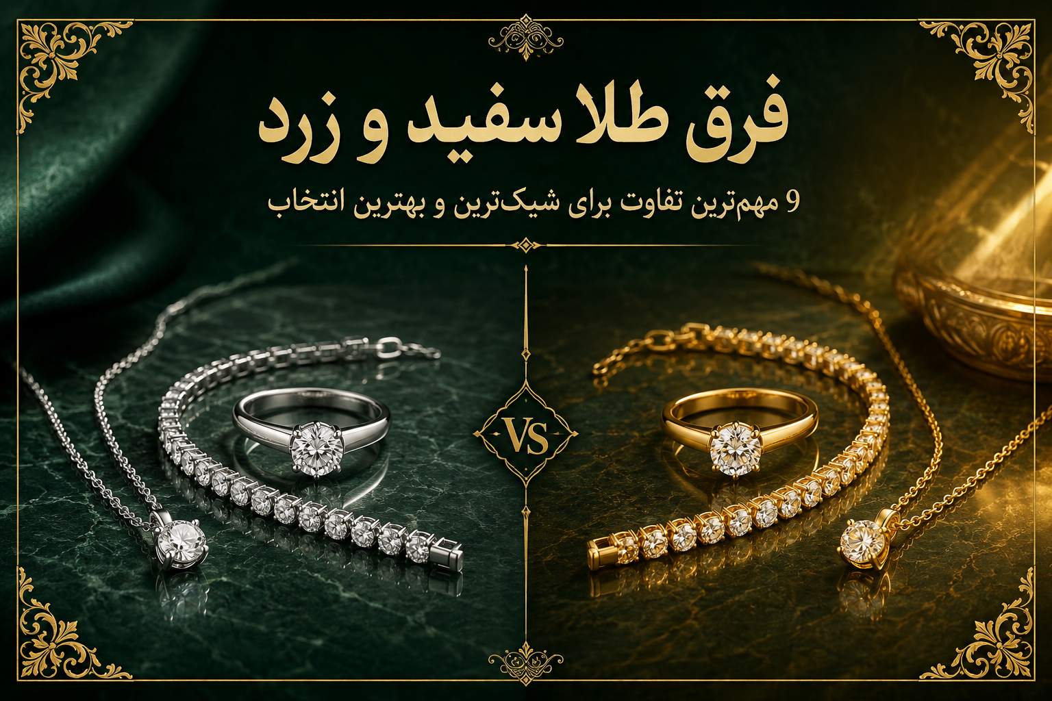 فرق طلا سفید و زرد
