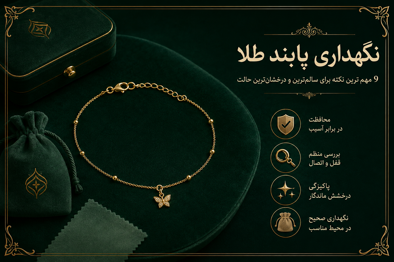 نگهداری پابند طلا