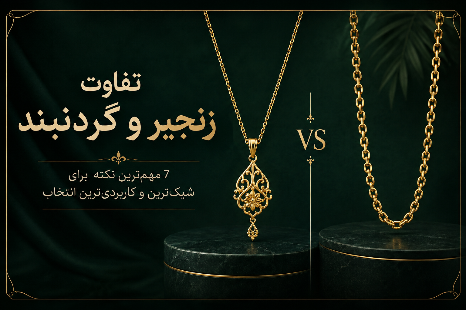 تفاوت زنجیر و گردنبند