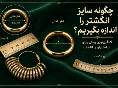 چگونه سایز انگشتر را اندازه بگیریم