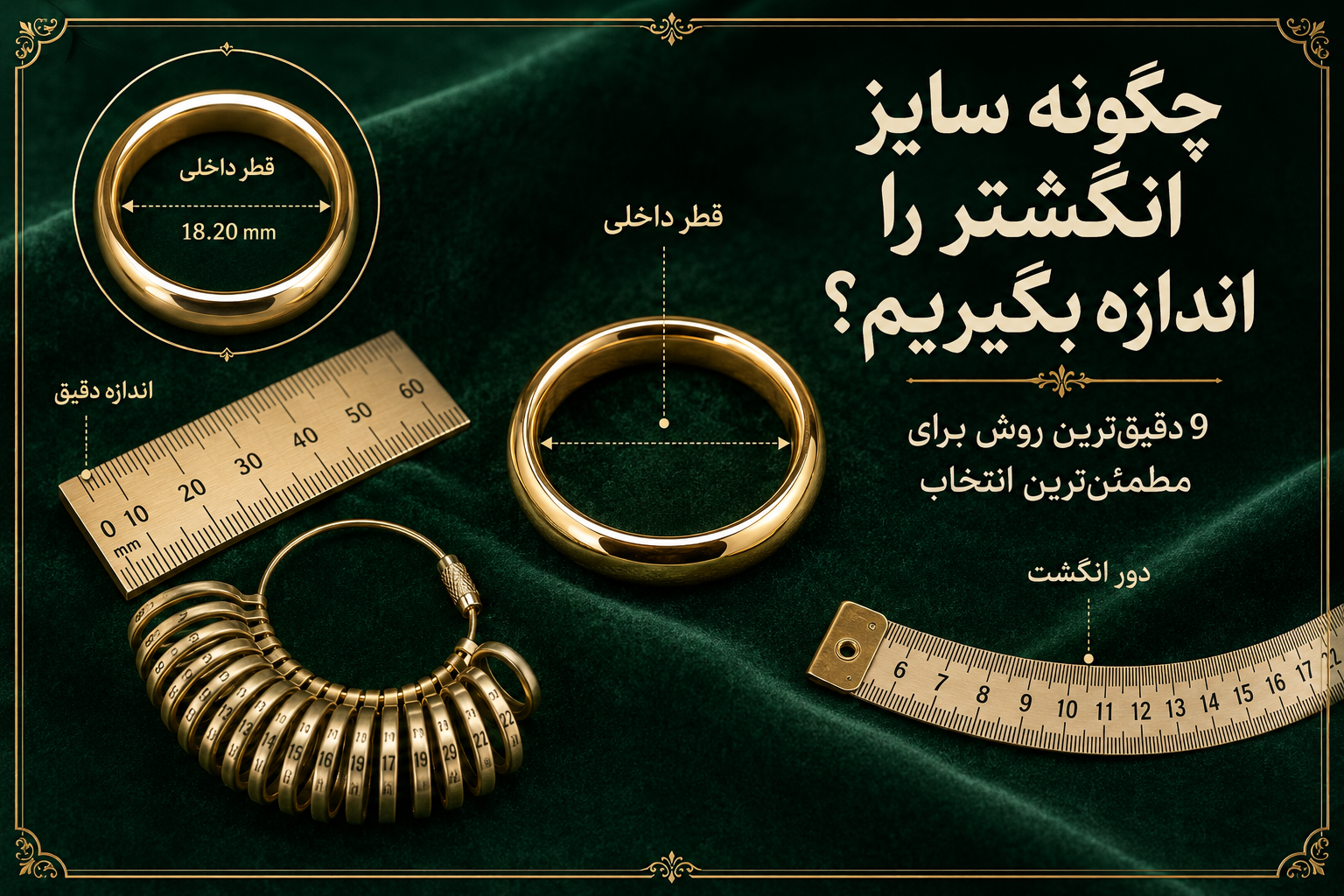 چگونه سایز انگشتر را اندازه بگیریم