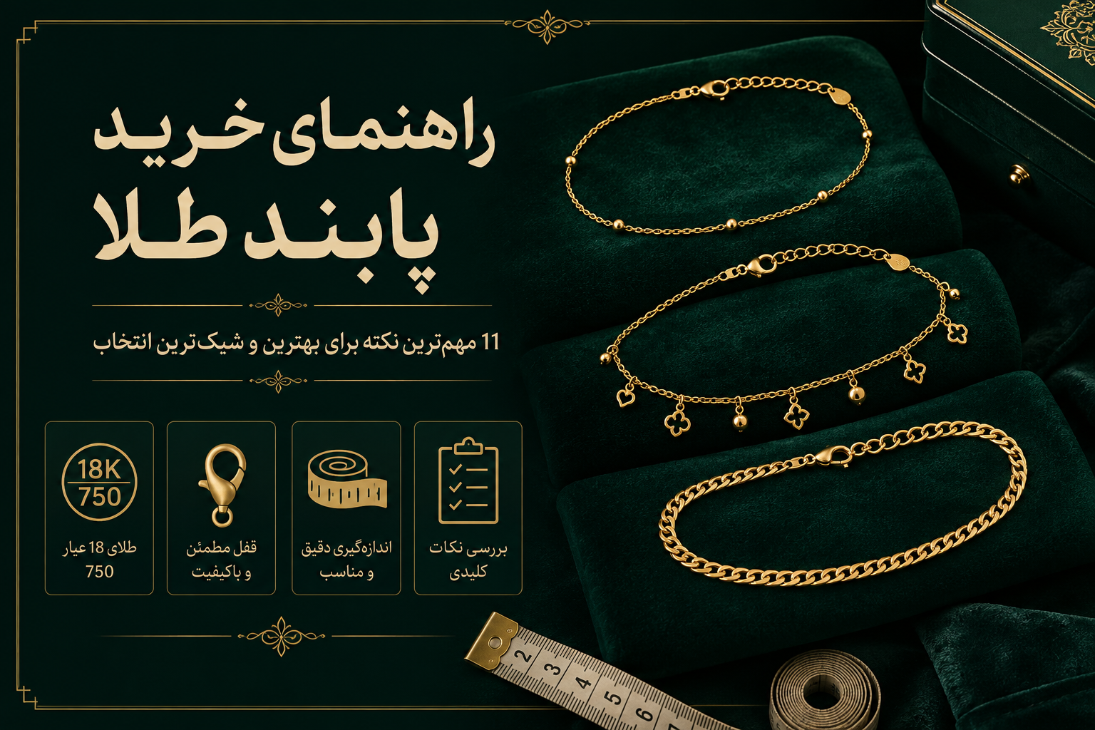 راهنمای خرید پابند طلا