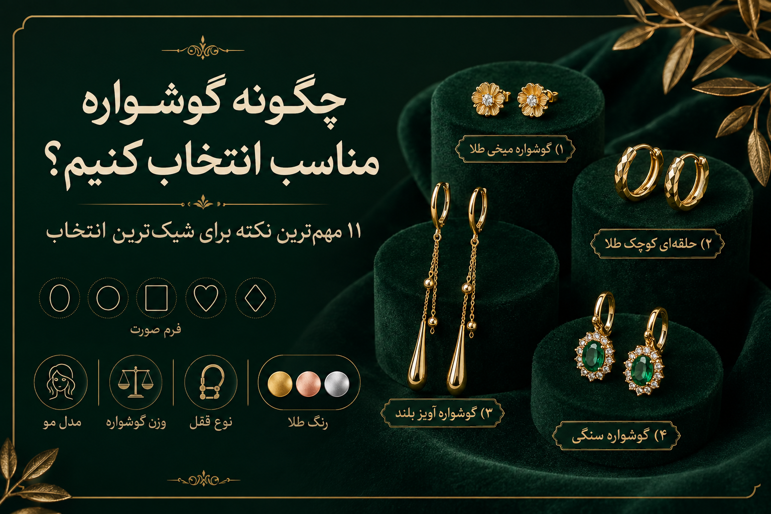 چگونه گوشواره مناسب انتخاب کنیم