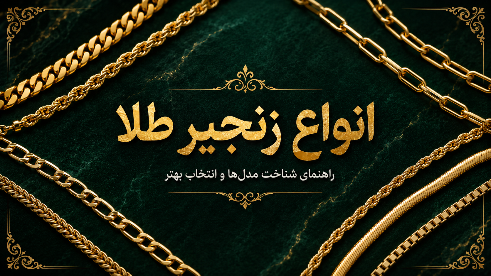 انواع زنجیر طلا